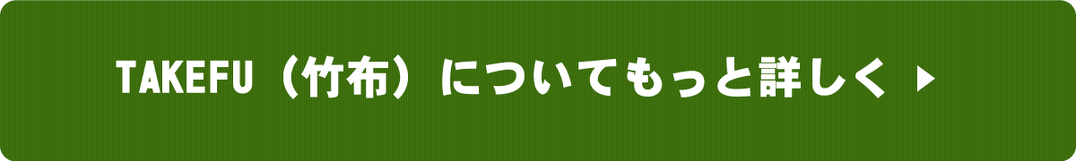 竹布について