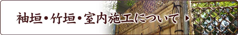 袖垣・竹垣・室内施工について