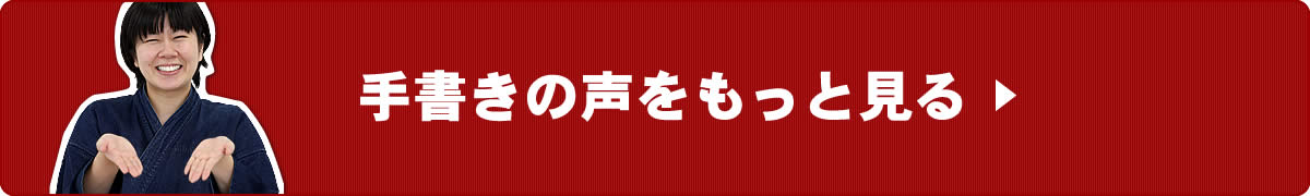 手書きの声をもっと見る