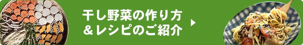 干し野菜の作り方（レシピ）へ