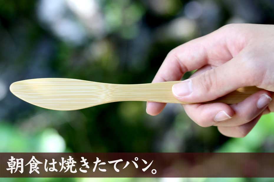 極上竹バターナイフは、熟練の職人が一つ一つ竹を削って仕上げたカトラリーです。