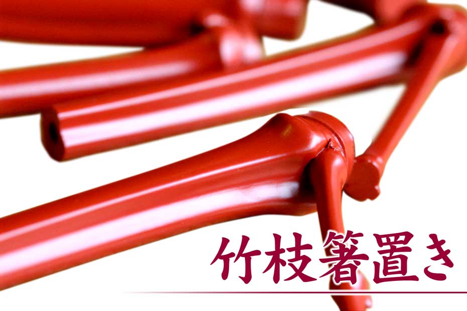 竹枝箸置きは竹の小枝の形をそのままに活かした和食に合うカトラリーレストです。