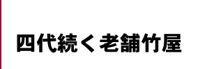 四代続く老舗竹屋