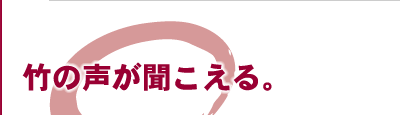 竹の声が聞こえる。