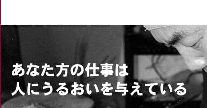 あなた方の仕事は人にうるおいを与えている