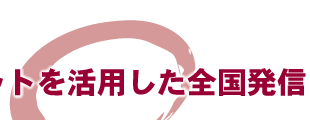 インターネットを活用した全国発信