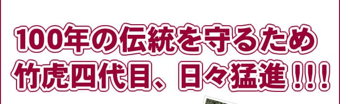 100年の伝統を守るため竹虎四代目、日々猛進