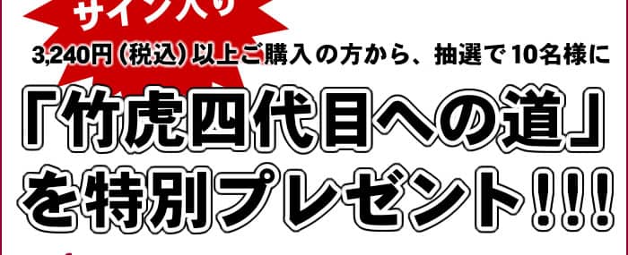 竹虎四代目への道を特別プレゼント