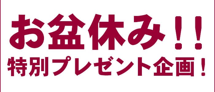 お盆休み!!特別プレゼント企画！