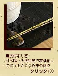 虎竹削り箸