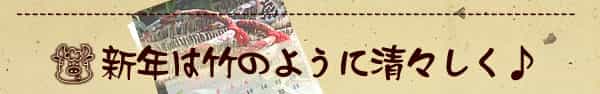 新年は竹のように清々しく