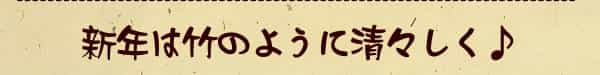 新年は竹のように清々しく♪