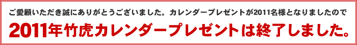 2011年竹虎カレンダープレゼントは終了しました。