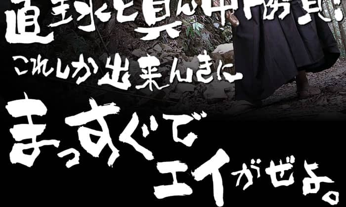 まっすぐでエイがぜよ。