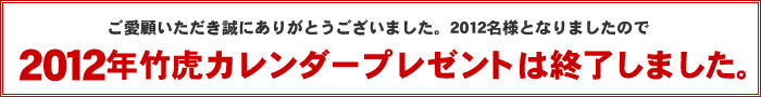 2012年竹虎カレンダープレゼントは終了しました。