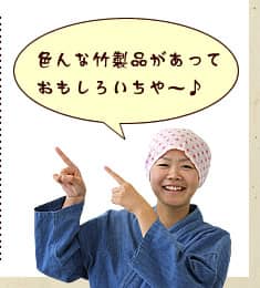 色んな竹製品があっておもしろいちや～