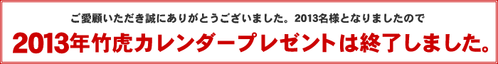 2013年竹虎カレンダープレゼントは終了しました。