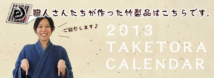 職人さんたちが作った竹製品はこちら