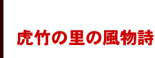 虎竹の里の風物詩