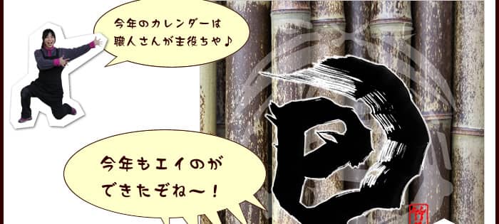 今年のカレンダーは職人さんが主役ちや♪