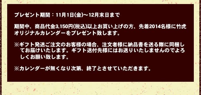 竹虎カレンダープレゼントについて