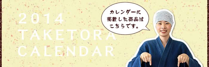 カレンダーに掲載した商品はこちらです