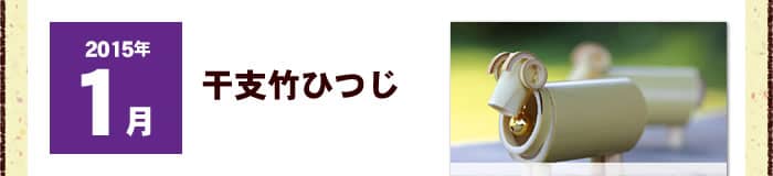 干支竹ひつじ