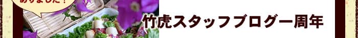 竹虎スタッフブログ一周年