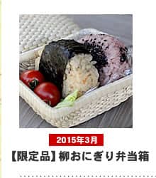 【限定品】柳おにぎり弁当箱