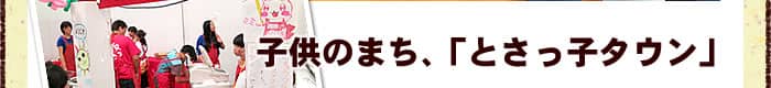 子供のまち、「とさっ子タウン」