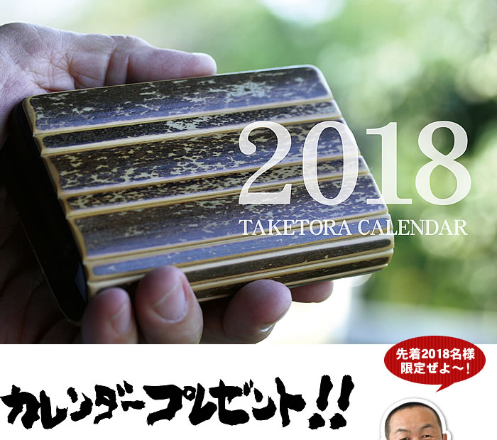 2018年竹虎カレンダープレゼント