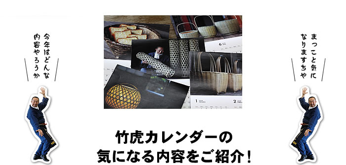 竹虎カレンダーの内容をご紹介!