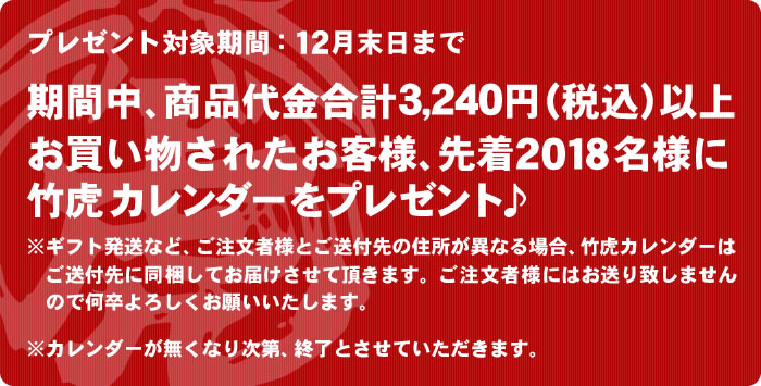 2018年竹虎カレンダープレゼント
