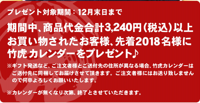 2018年竹虎カレンダープレゼント