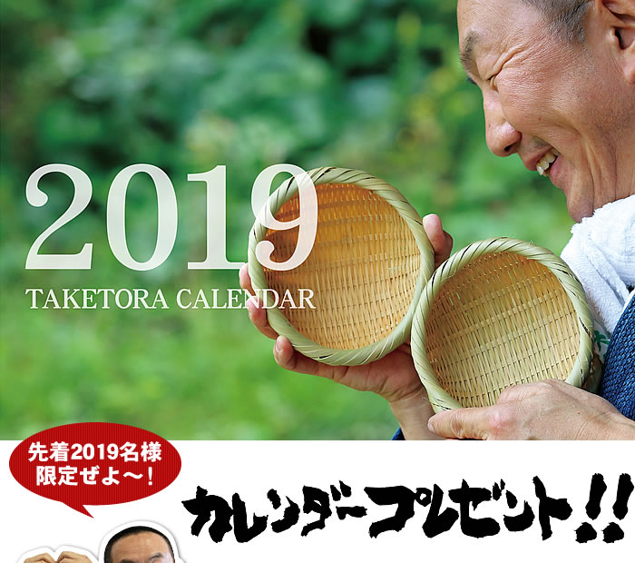 2019年竹虎カレンダープレゼント