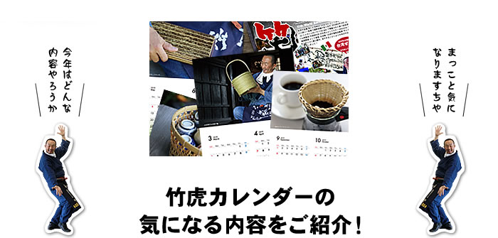 竹虎カレンダーの内容をご紹介!