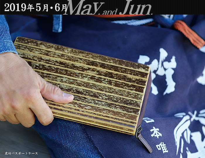 虎竹パスポートケース