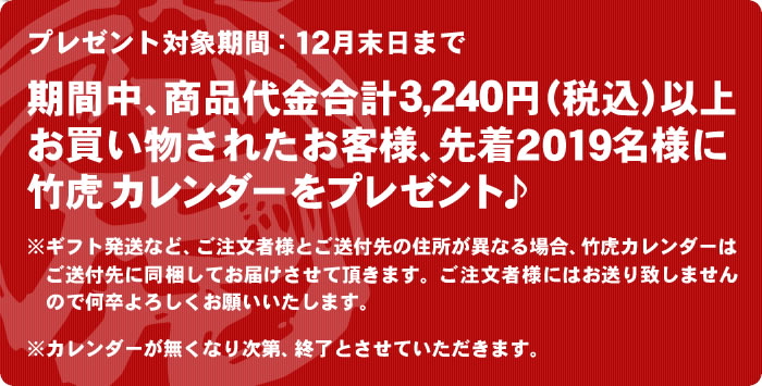 2019年竹虎カレンダープレゼント