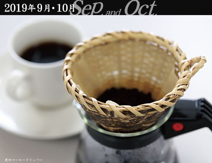 日本唯一の虎竹コーヒードリッパー