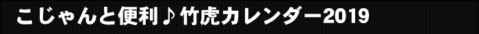 こじゃんと便利♪竹虎カレンダー2019♪