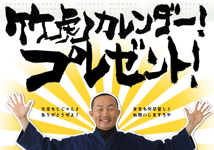 2019年竹虎カレンダープレゼント