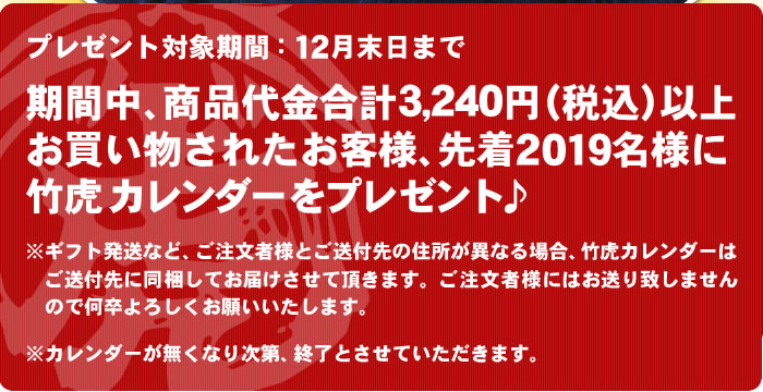 2019年竹虎カレンダープレゼント