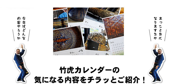 竹虎カレンダーの内容をご紹介!