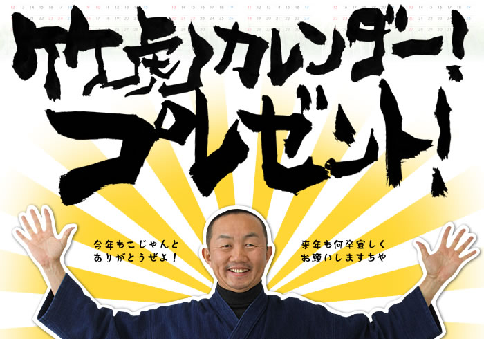 2020年竹虎カレンダープレゼント
