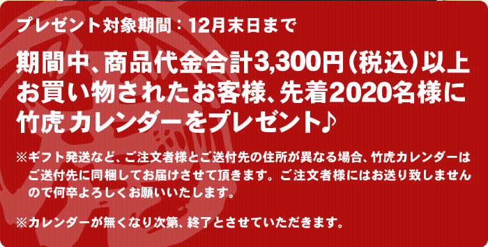 2020年竹虎カレンダープレゼント