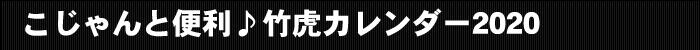 こじゃんと便利♪竹虎カレンダー2019♪