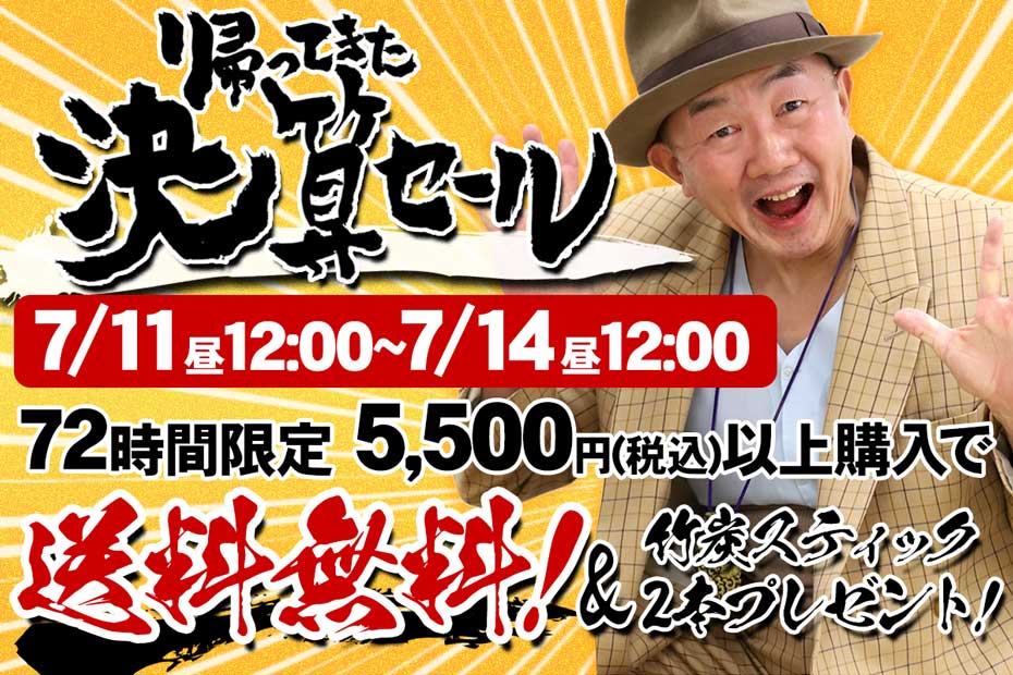 帰ってきた決算セールでは、2022年7月11日午前12時から7月14日午前12時までの72時間限定で5,500円（税込）以上のお買い上げで送料無料になります。またボトル用最高級竹炭スティック2本をプレゼント。