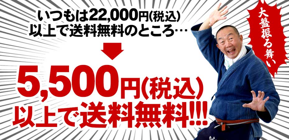 いつもは22,000円（税込）以上で送料無料のところ5,500円（税込）以上で送料無料