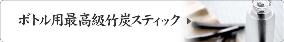 ボトル用最高級竹炭スティック