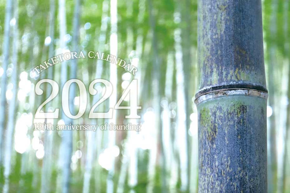 先着2024名様にお届けする竹虎2024年カレンダープレゼント企画